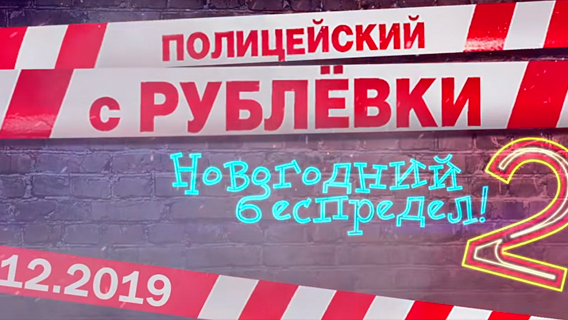 Новый "Полицейский с Рублевки" возглавил отечественный прокат Новый "Полицейский с Рублевки" возглавил отечественный прокат