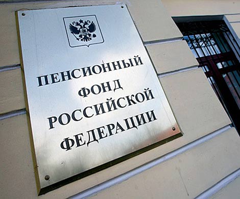 Пенсионный фонд РФ определится с проектом бюджета до 4 сентября