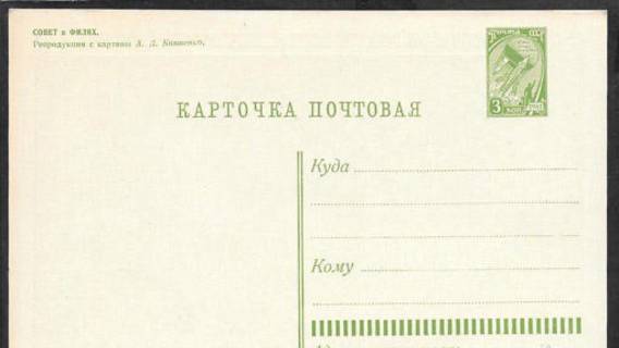 Первой российской почтовой карточке – 150 лет!