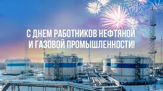 Поздравление Генерального директора АО «РНГ» Владимира Ракитина с Днём работников нефтяной и газовой промышленности