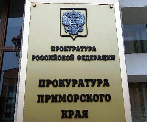 Прокуратура Приморья обжалует победу «партизан»? Прокуратура Приморья обжалует победу «партизан»?