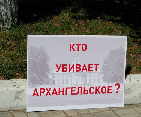 Прощай, «Архангельское»! Прощай, «Архангельское»!