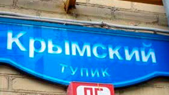 Психолог предложила завести в Москве «тупик Собянина» Психолог предложила завести в Москве «тупик Собянина»