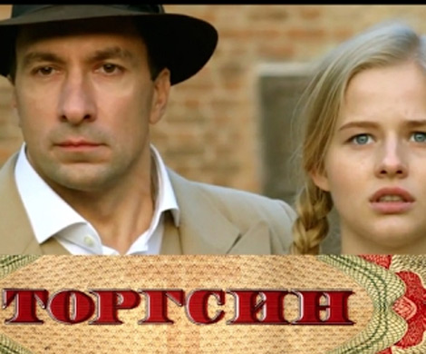 Сериал торгсин актеры и роли фото