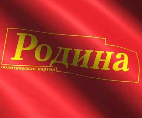 «Родина» после проблем с единороссами решила не бороться за мандаты в Дагестане «Родина» после проблем с единороссами решила не бороться за мандаты в Дагестане