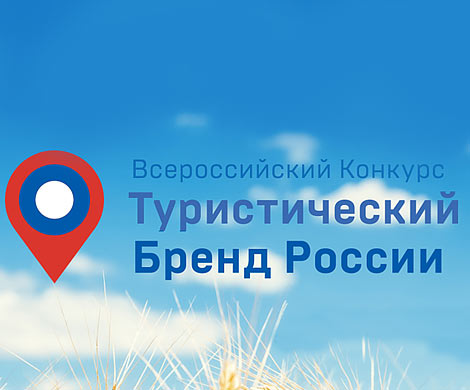 Россия получит новый туристический бренд Россия получит новый туристический бренд
