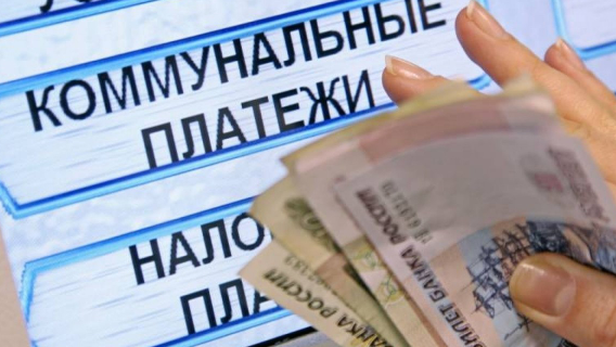 Россиянам прочат списание долгов по «коммуналке» к 2024 году