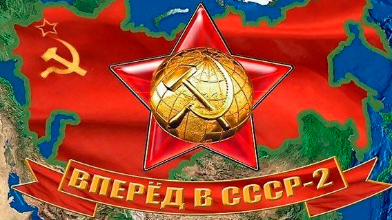 Сбудутся ли грёзы об СССР-2? Сбудутся ли грёзы об СССР-2?
