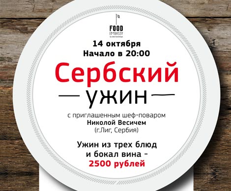 Сербский ужин откроет новый сезон «Посольских вечеров» в ресторане Food Embassy Юлии Высоцкой