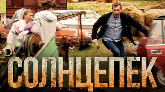 Создатели «Солнцепека» рассказали реальную историю о русских в Донбассе Создатели «Солнцепека» рассказали реальную историю о русских в Донбассе