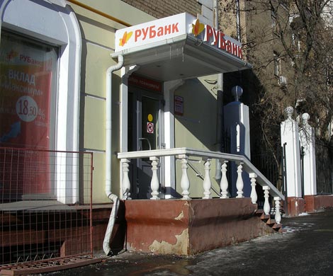 Столичный «РУБанк» лишен лицензии Столичный «РУБанк» лишен лицензии