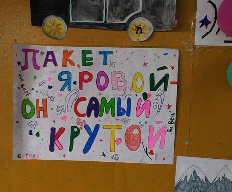 В лагере под Томском дети назвали отряд «Пакет Яровой» В лагере под Томском дети назвали отряд «Пакет Яровой»