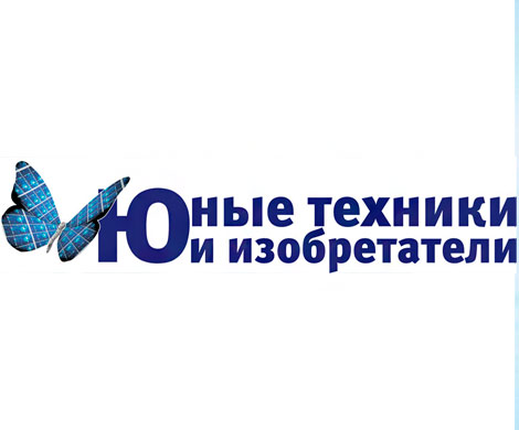 В Москве стартует V Всероссийская ежегодная конференция «Юные техники и изобретатели»