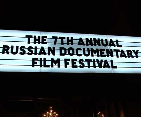 В Нью-Йорке открылся фестиваль документального кино России