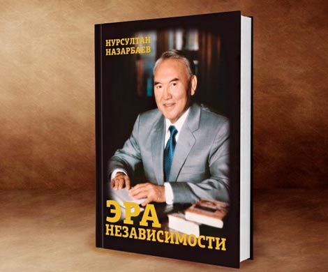 В Петербурге презентуют книгу Нурсултана Назарбаева «Эра независимости»