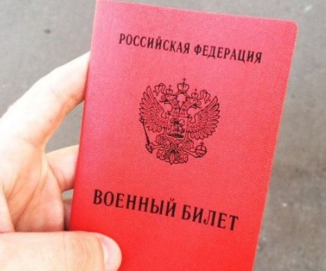 В России введут новые военные билеты В России введут новые военные билеты