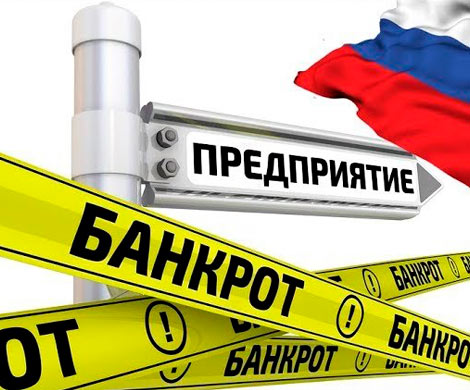 В России за год обанкротились 36 тыс. компаний