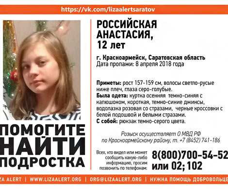 В Саратовской области без вести пропала 12-летняя Настя Российская