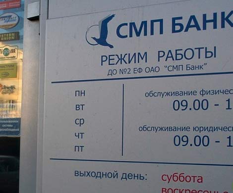 В СМП Банке опровергли информацию о закрытии корсчетов в западных банках