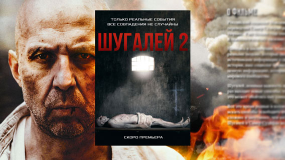 Видеоблогер Павел Глазков анонсировал выход второй части остросюжетного боевика «Шугалей» Видеоблогер Павел Глазков анонсировал выход второй части остросюжетного боевика «Шугалей»