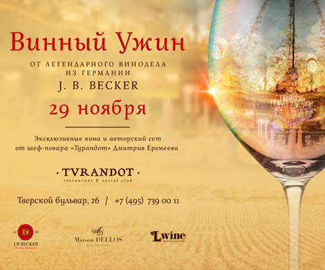Винный ужин в «Турандот» с одним из известнейших виноделов Германии Винный ужин в «Турандот» с одним из известнейших виноделов Германии
