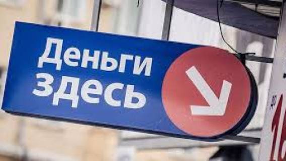 Выдача микрокредитов россиянам вернулась к «досанкционным» показателям