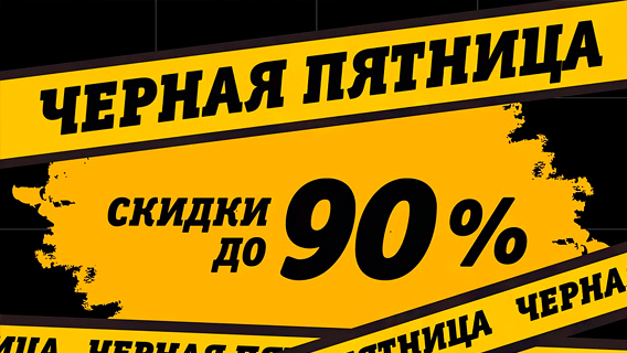 Затяжная «черная пятница» охладила россиян Затяжная «черная пятница» охладила россиян