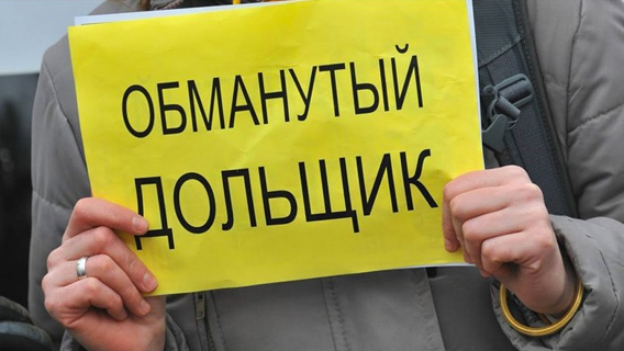Ждать ли в России новой волны обманутых дольщиков? Ждать ли в России новой волны обманутых дольщиков?