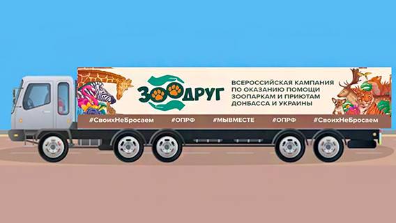 «ЗооДруг» отправляет первую фуру помощи для зоопарков и приютов Донбасса